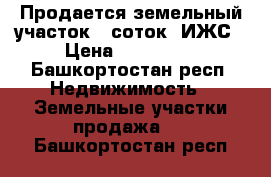 Продается земельный участок 6 соток, ИЖС › Цена ­ 830 000 - Башкортостан респ. Недвижимость » Земельные участки продажа   . Башкортостан респ.